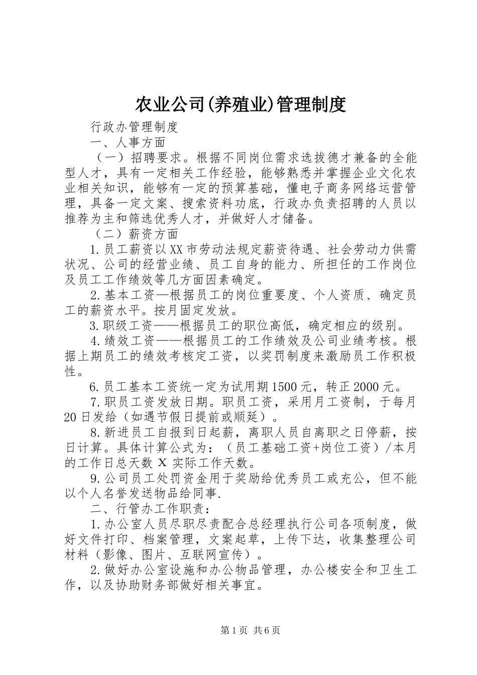农业公司(养殖业)管理规章制度细则_第1页