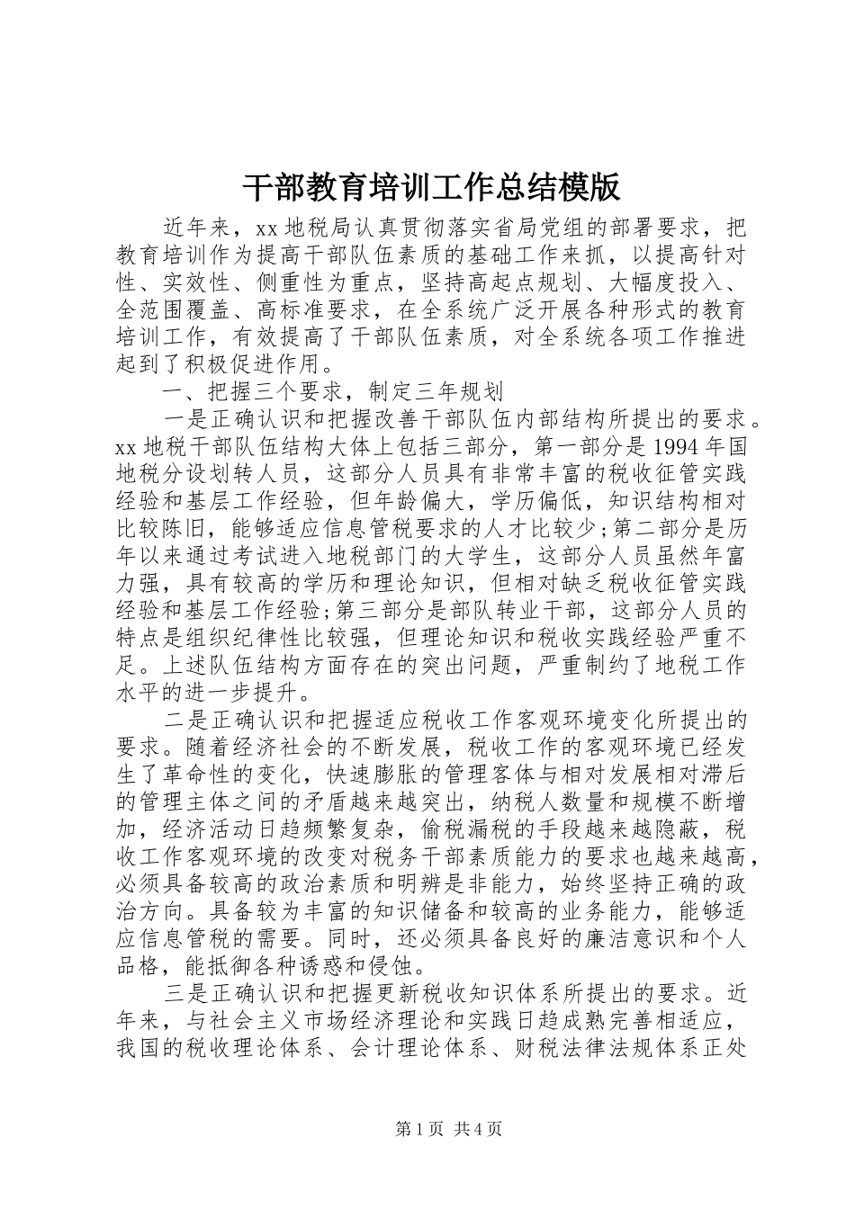 干部教育培训工作总结模版_第1页