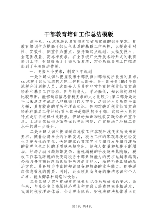 干部教育培训工作总结模版