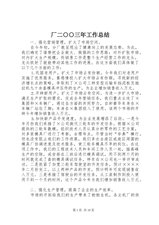 厂二○○三年工作总结