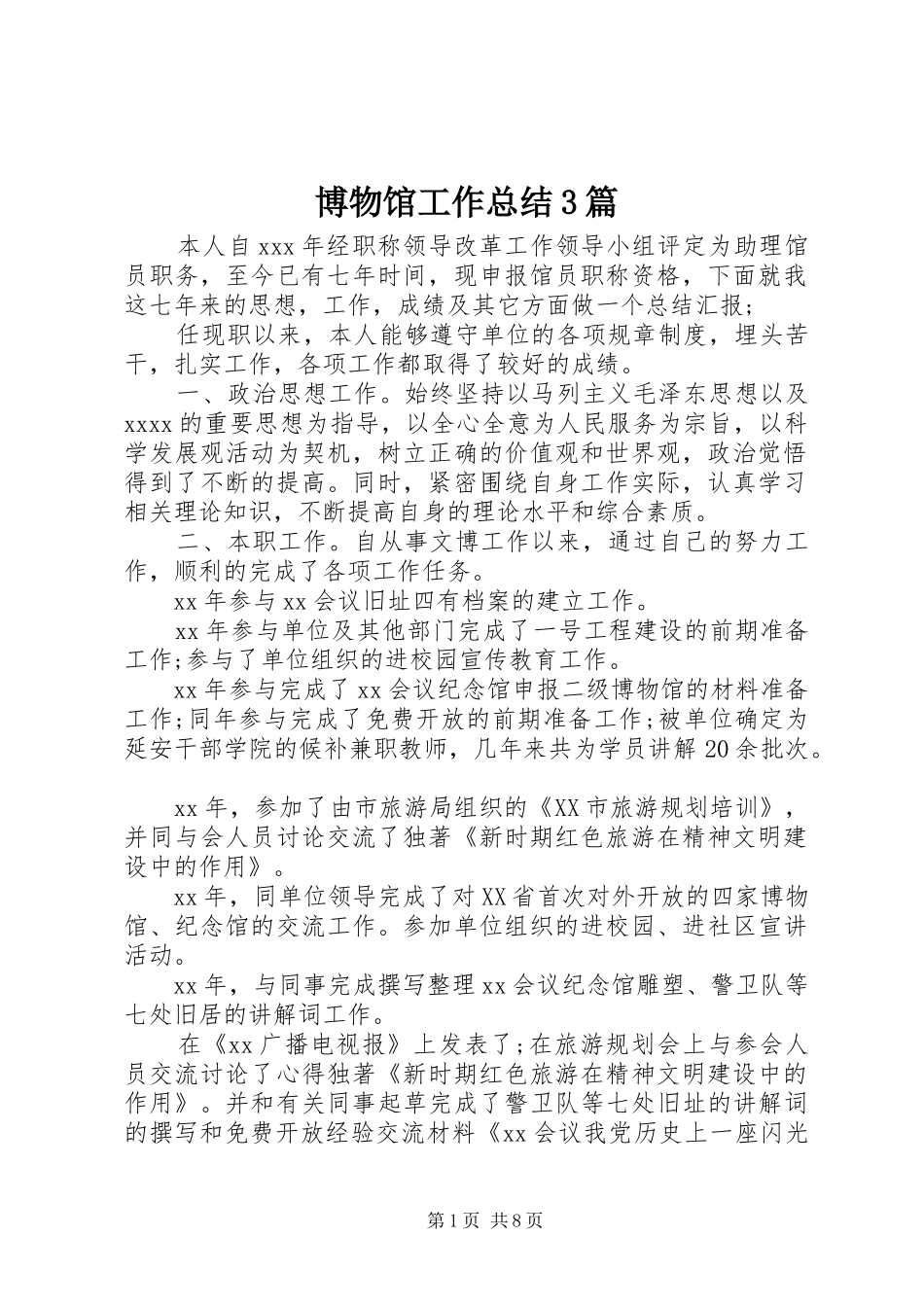 博物馆工作总结3篇_第1页