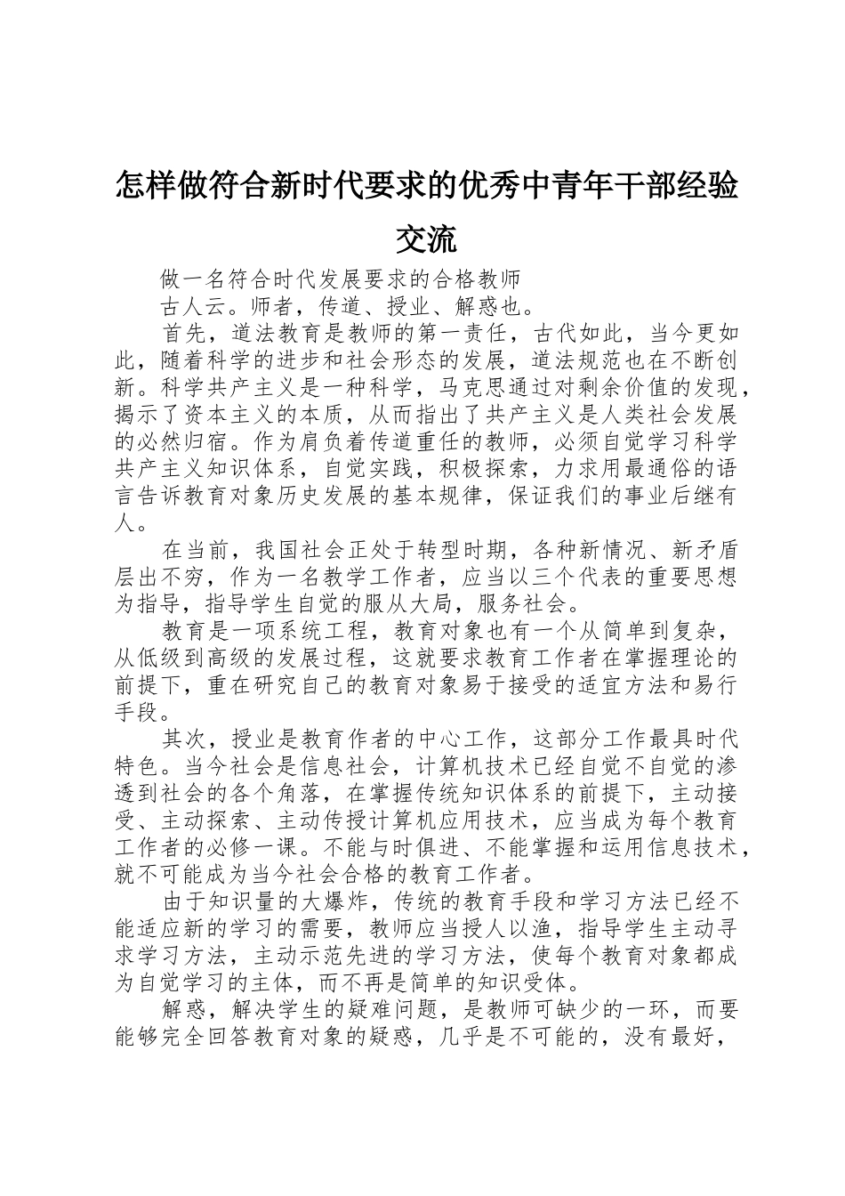 怎样做符合新时代要求的优秀中青年干部经验交流 _第1页