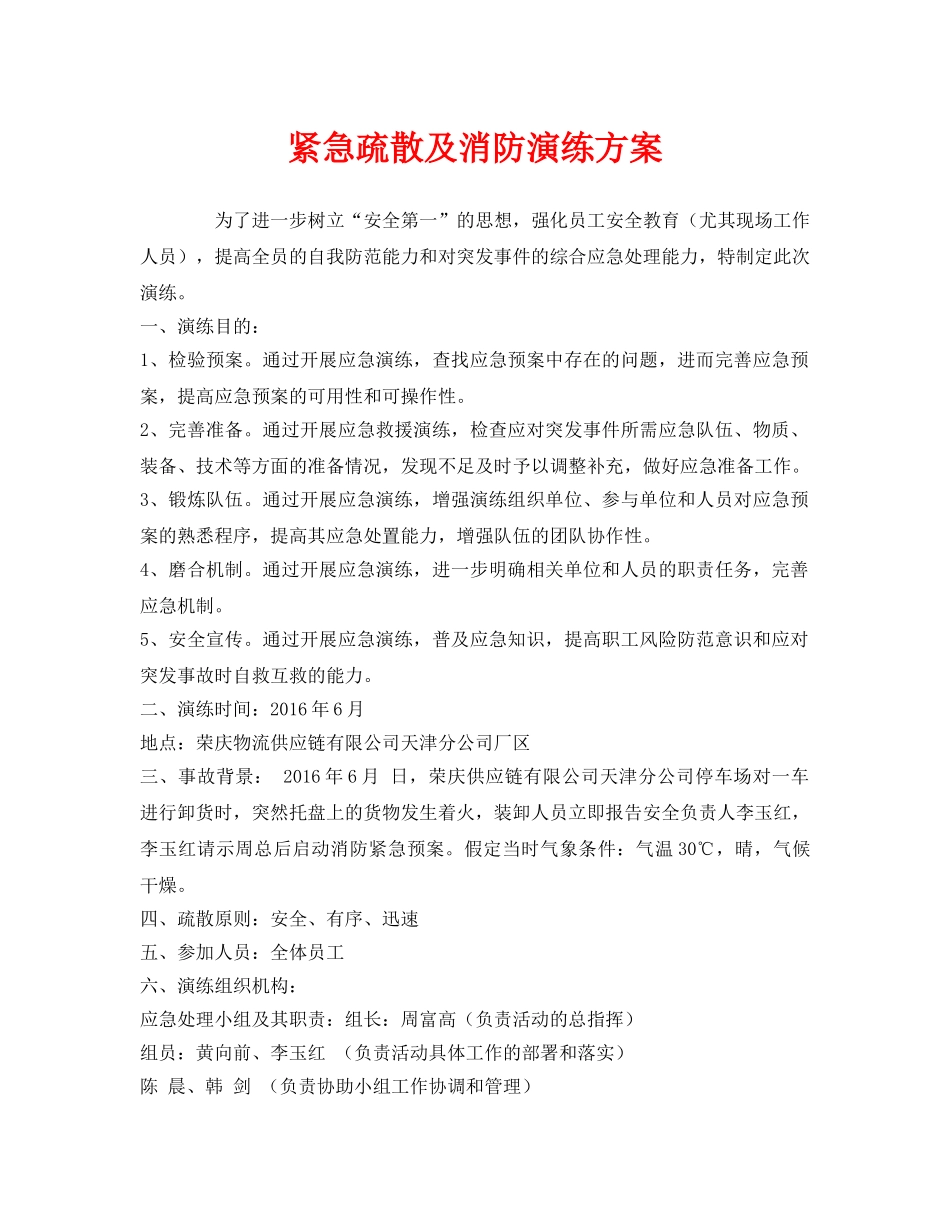 《安全管理应急预案》之紧急疏散及消防演练方案 _第1页