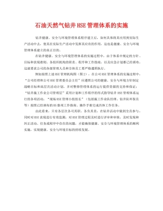 《管理体系》之石油天然气钻井HSE管理体系的实施 