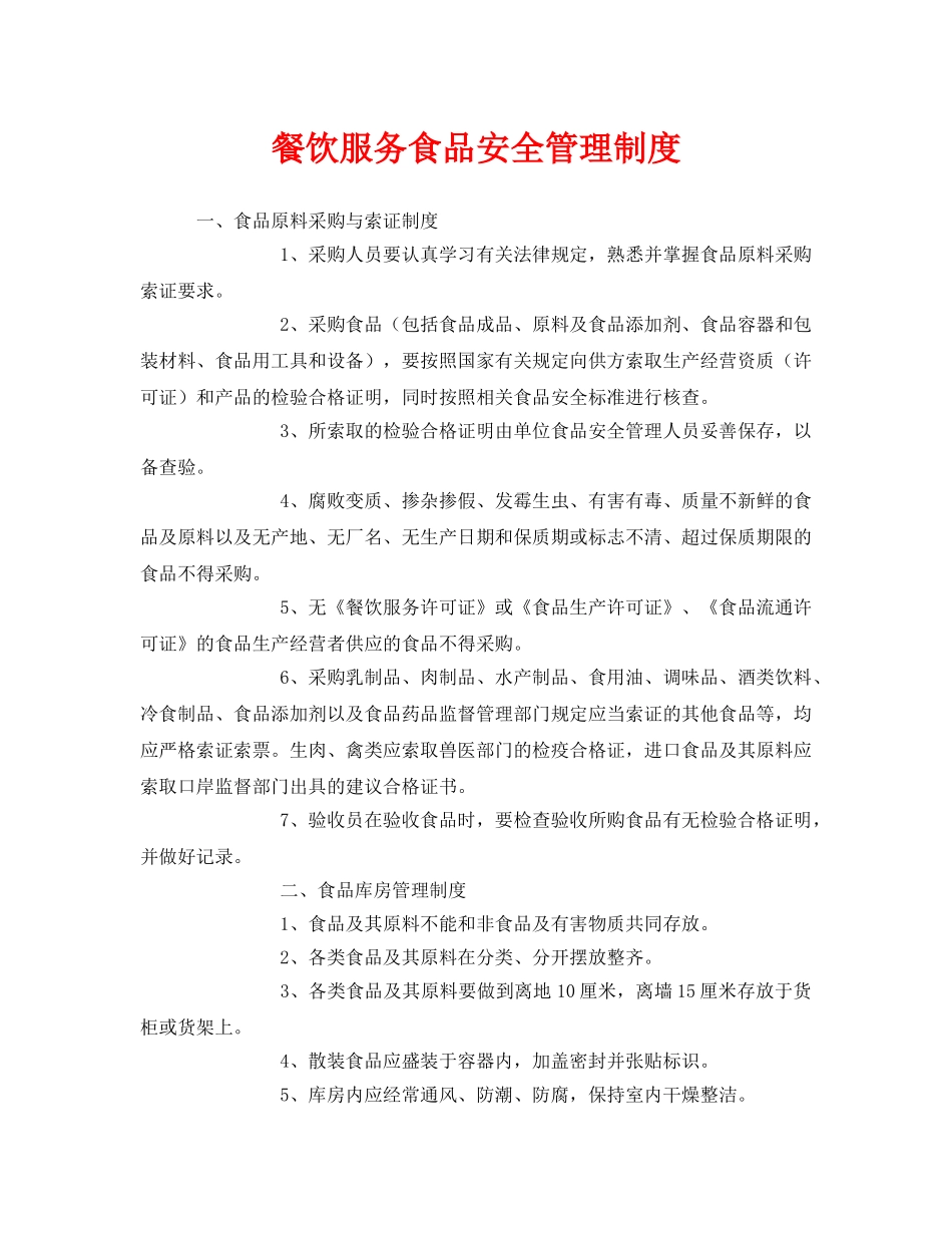 《安全管理制度》之餐饮服务食品安全管理制度 _第1页