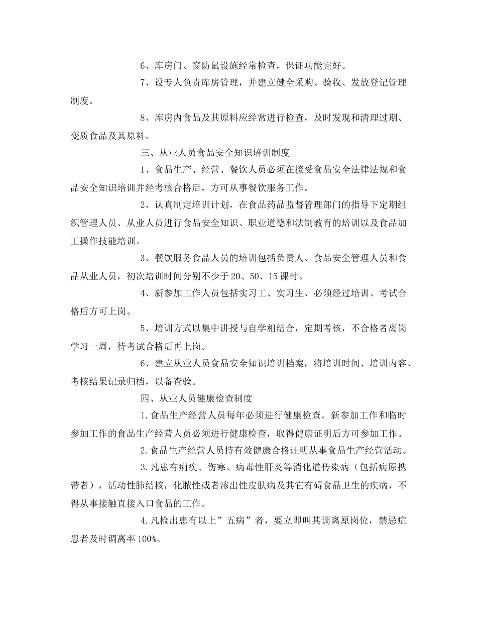 《安全管理制度》之餐饮服务食品安全管理制度 _第2页