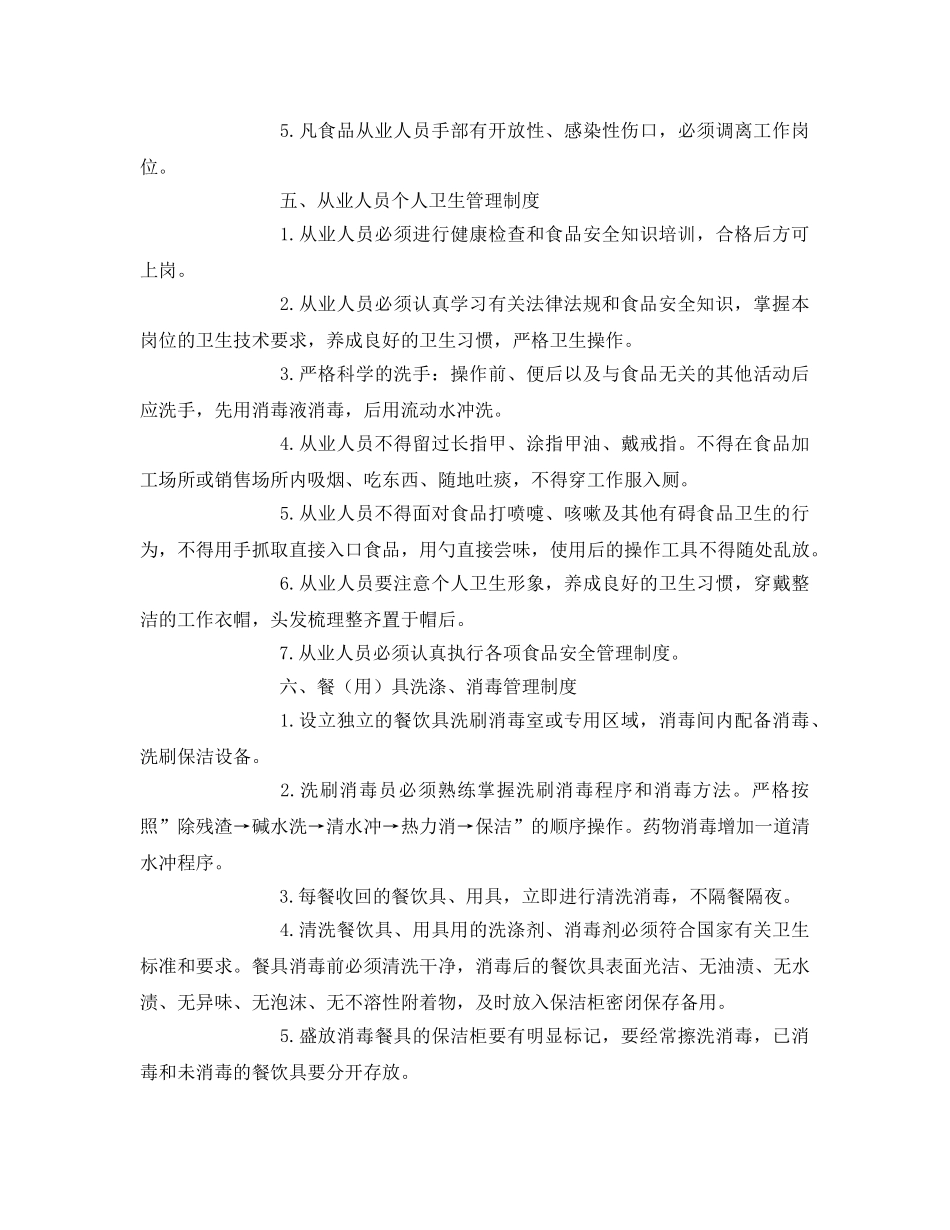 《安全管理制度》之餐饮服务食品安全管理制度 _第3页