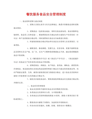 《安全管理制度》之餐饮服务食品安全管理制度 