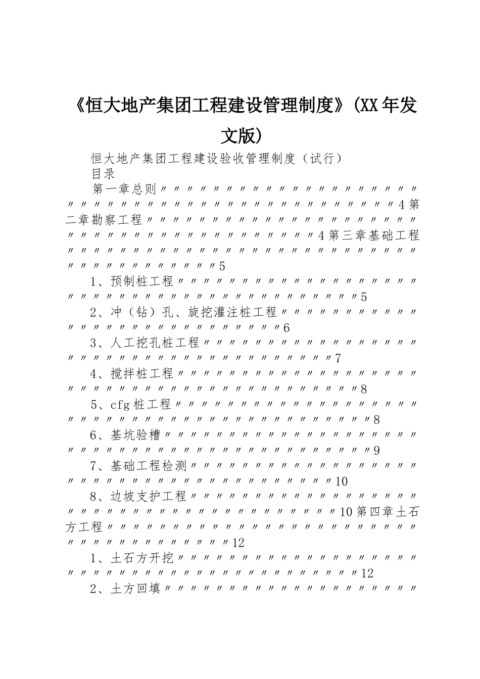 《恒大地产集团工程建设管理规章制度》(年发文版)_第1页