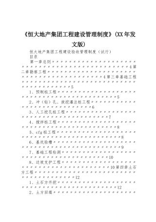 《恒大地产集团工程建设管理规章制度》(年发文版)