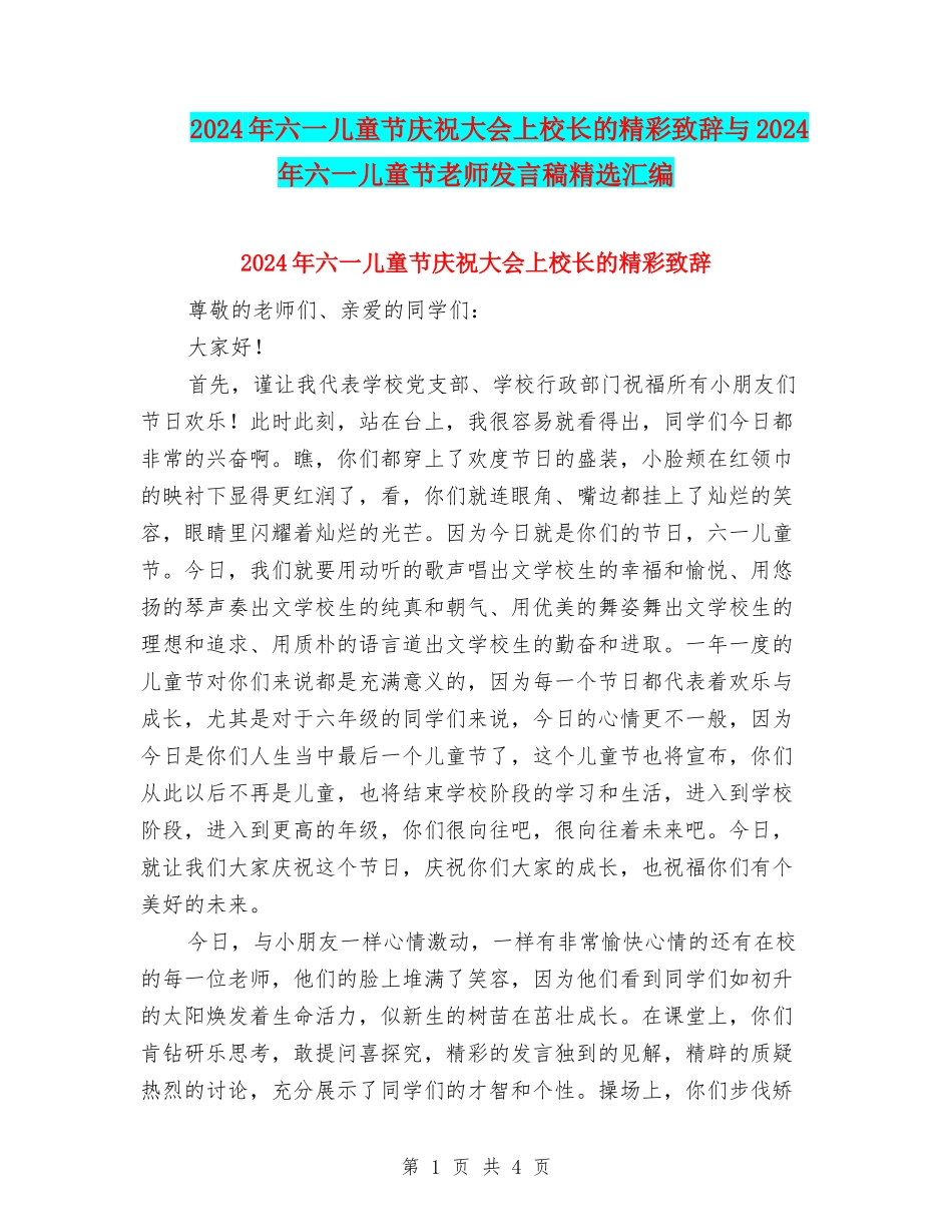 2024年六一儿童节庆祝大会上校长的精彩致辞与2024年六一儿童节教师发言稿精选汇编_第1页
