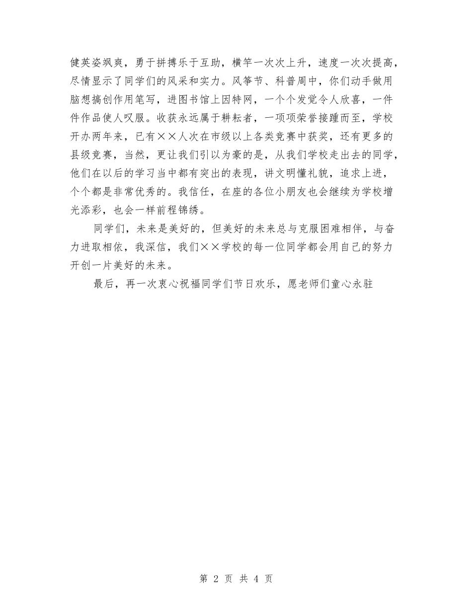 2024年六一儿童节庆祝大会上校长的精彩致辞与2024年六一儿童节教师发言稿精选汇编_第2页