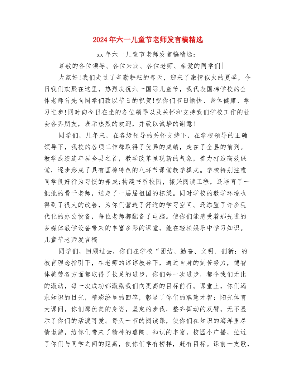 2024年六一儿童节庆祝大会上校长的精彩致辞与2024年六一儿童节教师发言稿精选汇编_第3页