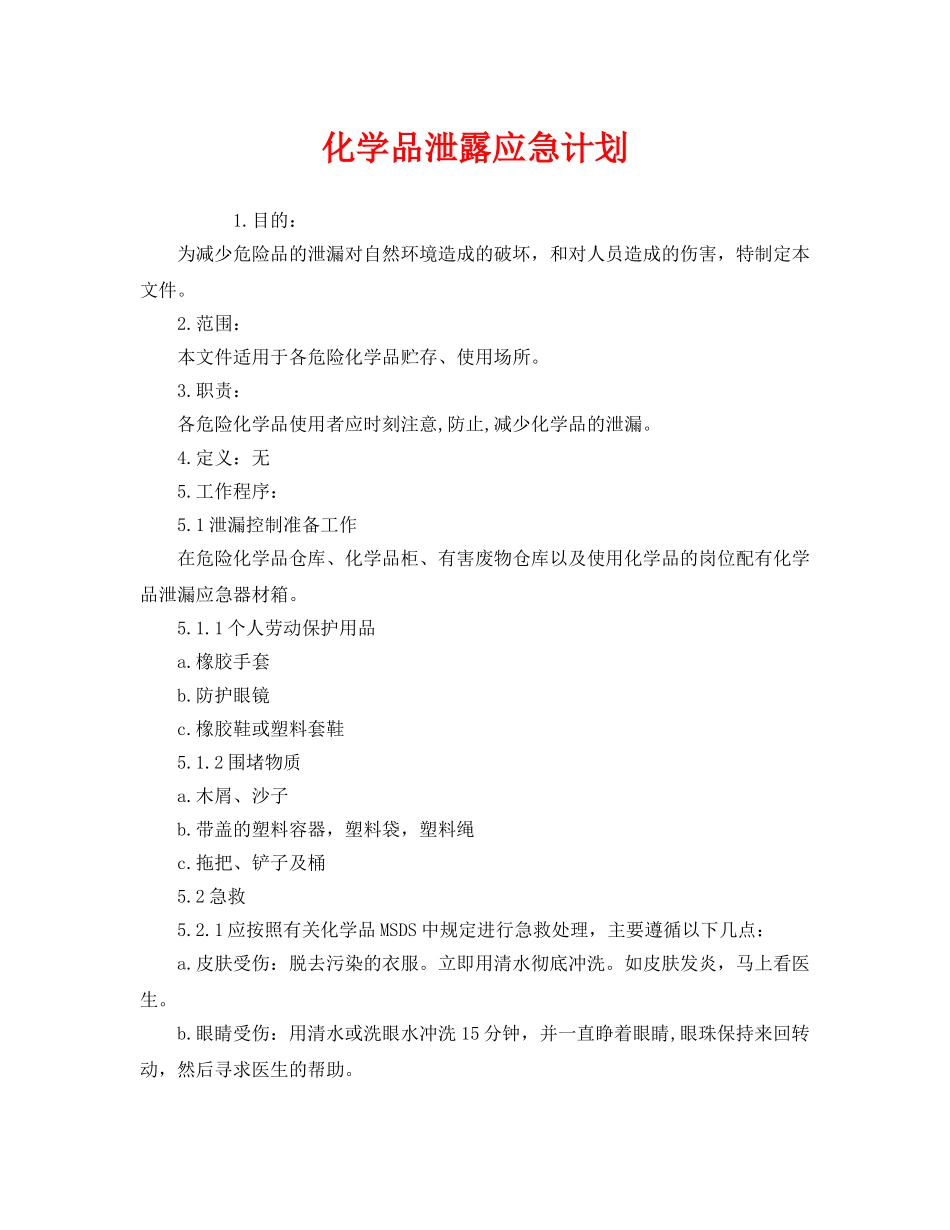 《安全管理应急预案》之化学品泄露应急计划 _第1页