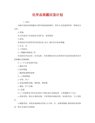 《安全管理应急预案》之化学品泄露应急计划 