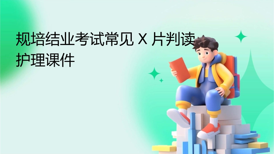 规培结业考试常见X片判读护理课件_第1页