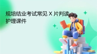 规培结业考试常见X片判读护理课件