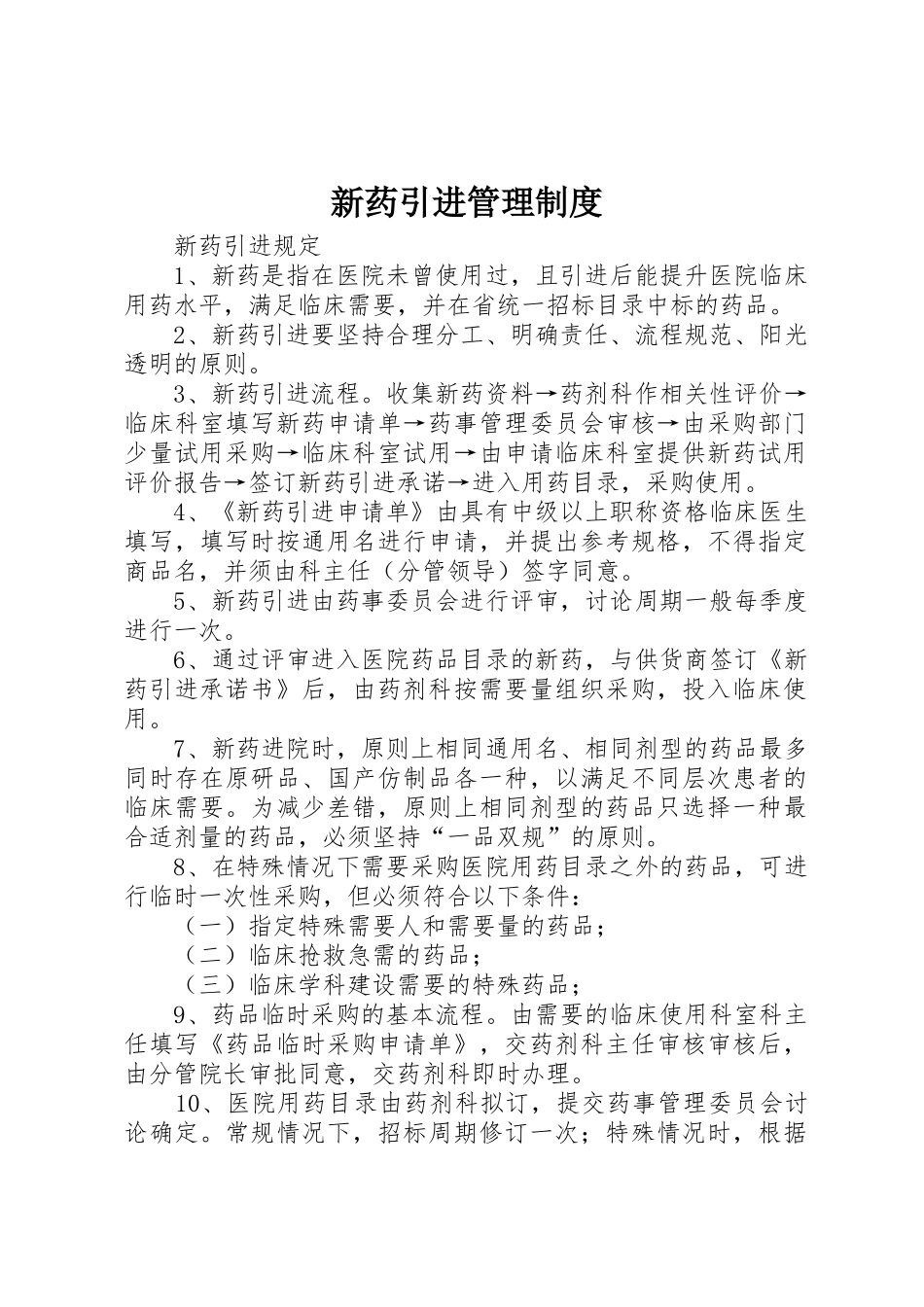 新药引进管理规章制度 _第1页