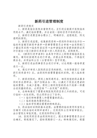 新药引进管理规章制度 