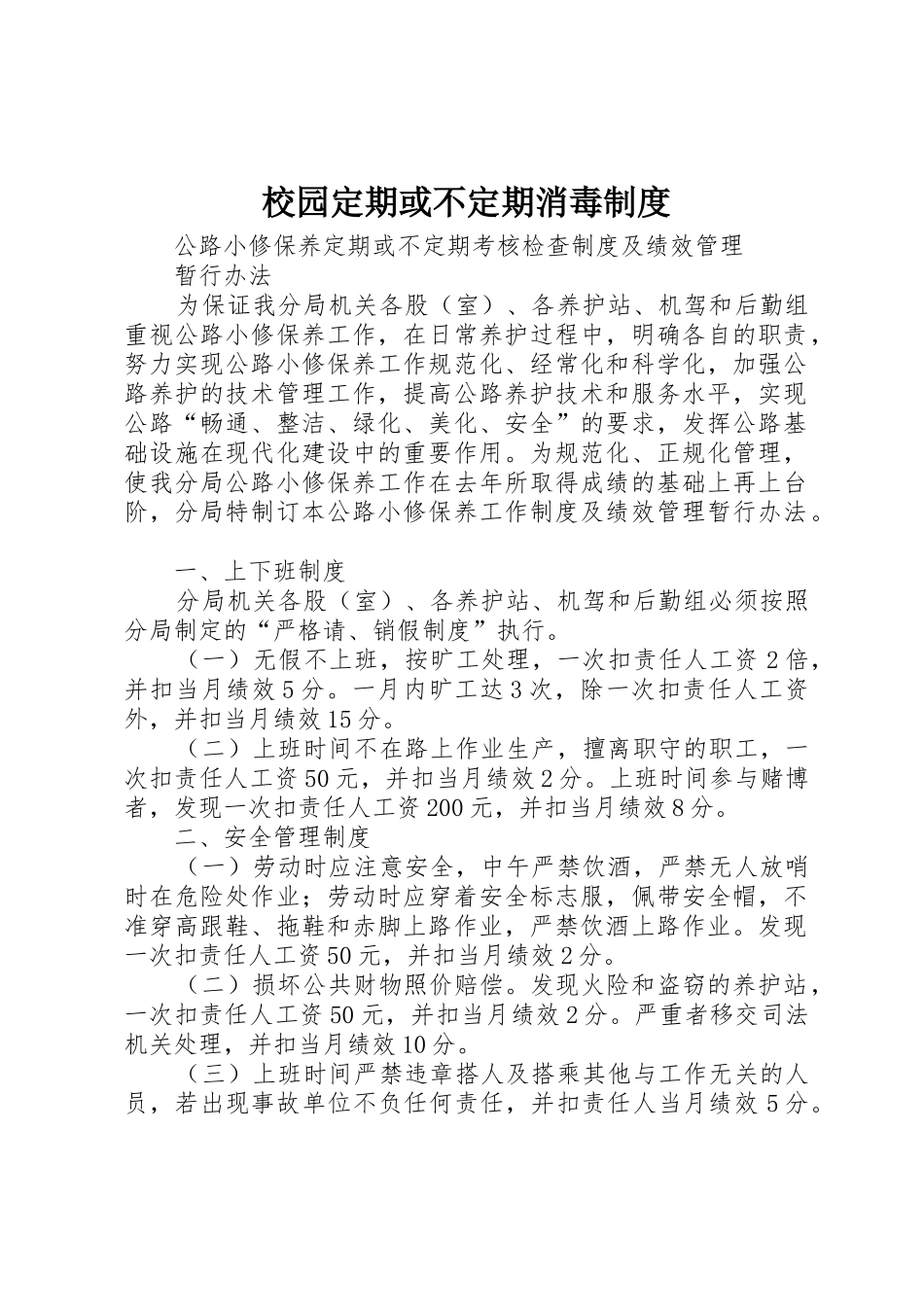 校园定期或不定期消毒规章制度 _第1页