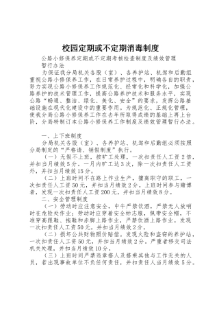 校园定期或不定期消毒规章制度 
