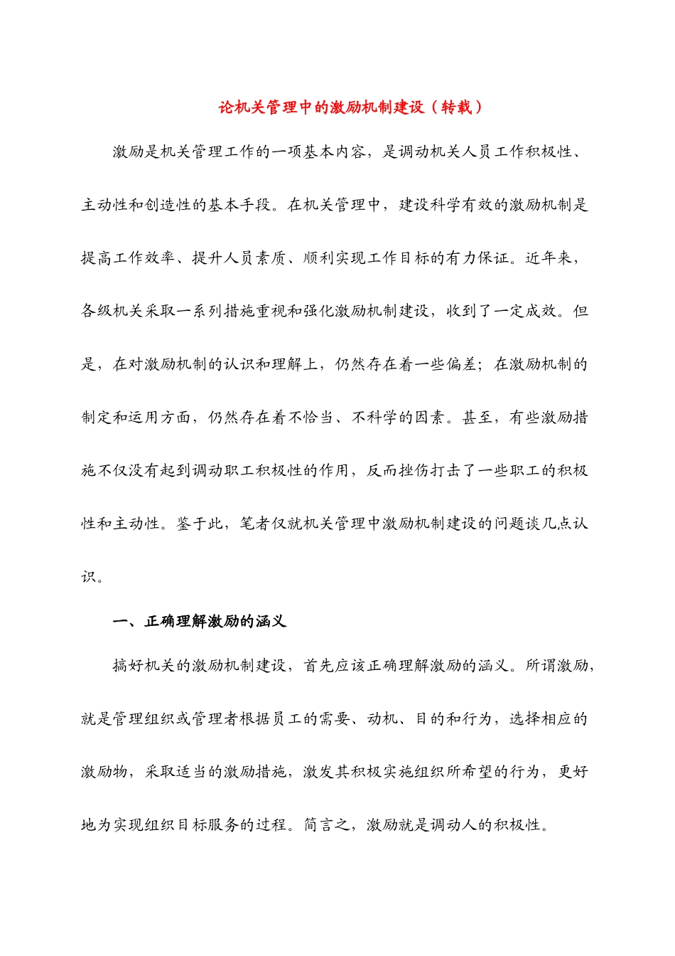 论机关管理中的激励机制建设_第1页