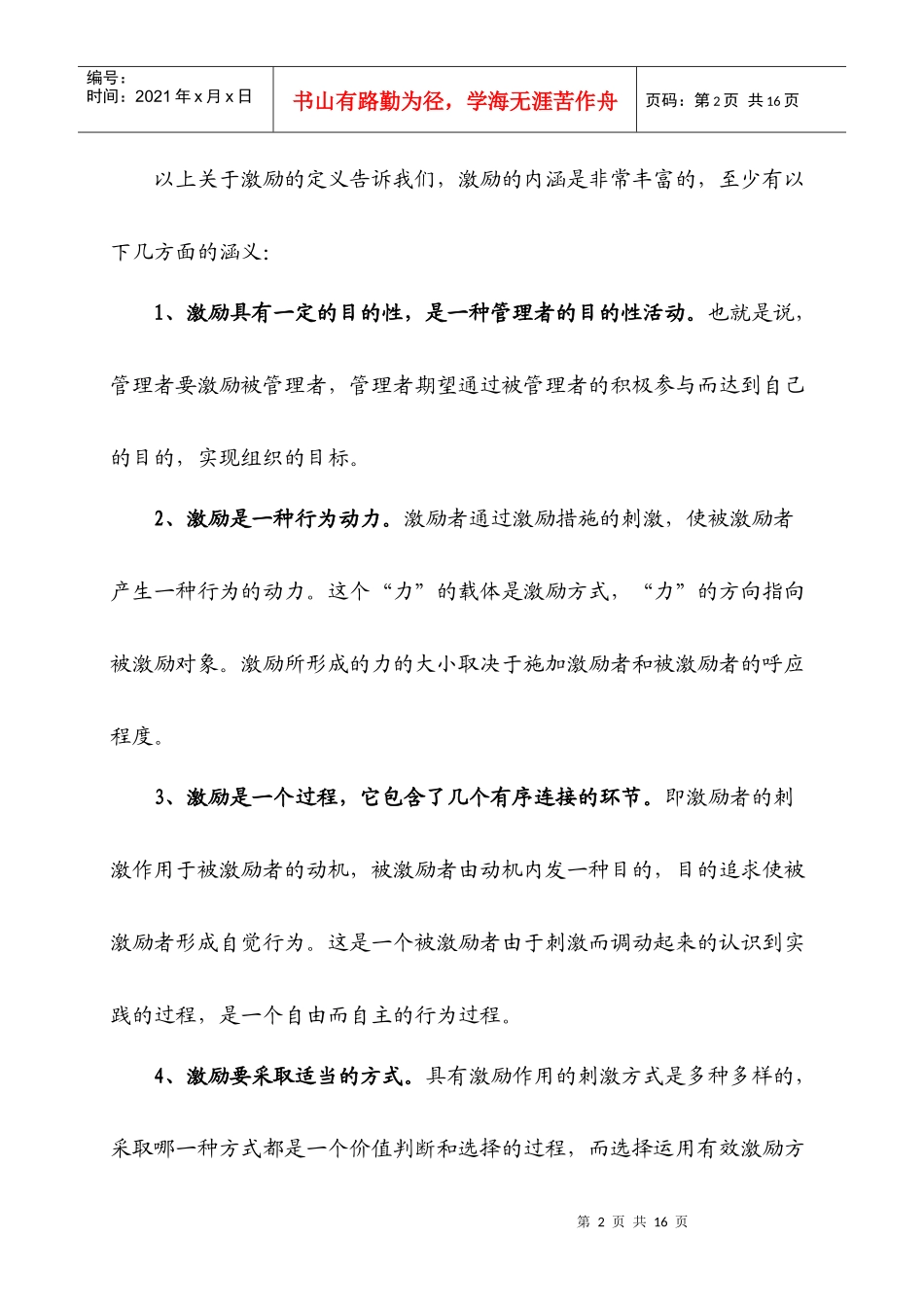 论机关管理中的激励机制建设_第2页