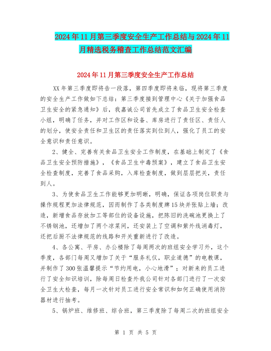 2024年11月第三季度安全生产工作总结与2024年11月精选税务稽查工作总结范文汇编_第1页