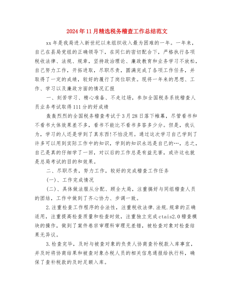 2024年11月第三季度安全生产工作总结与2024年11月精选税务稽查工作总结范文汇编_第3页