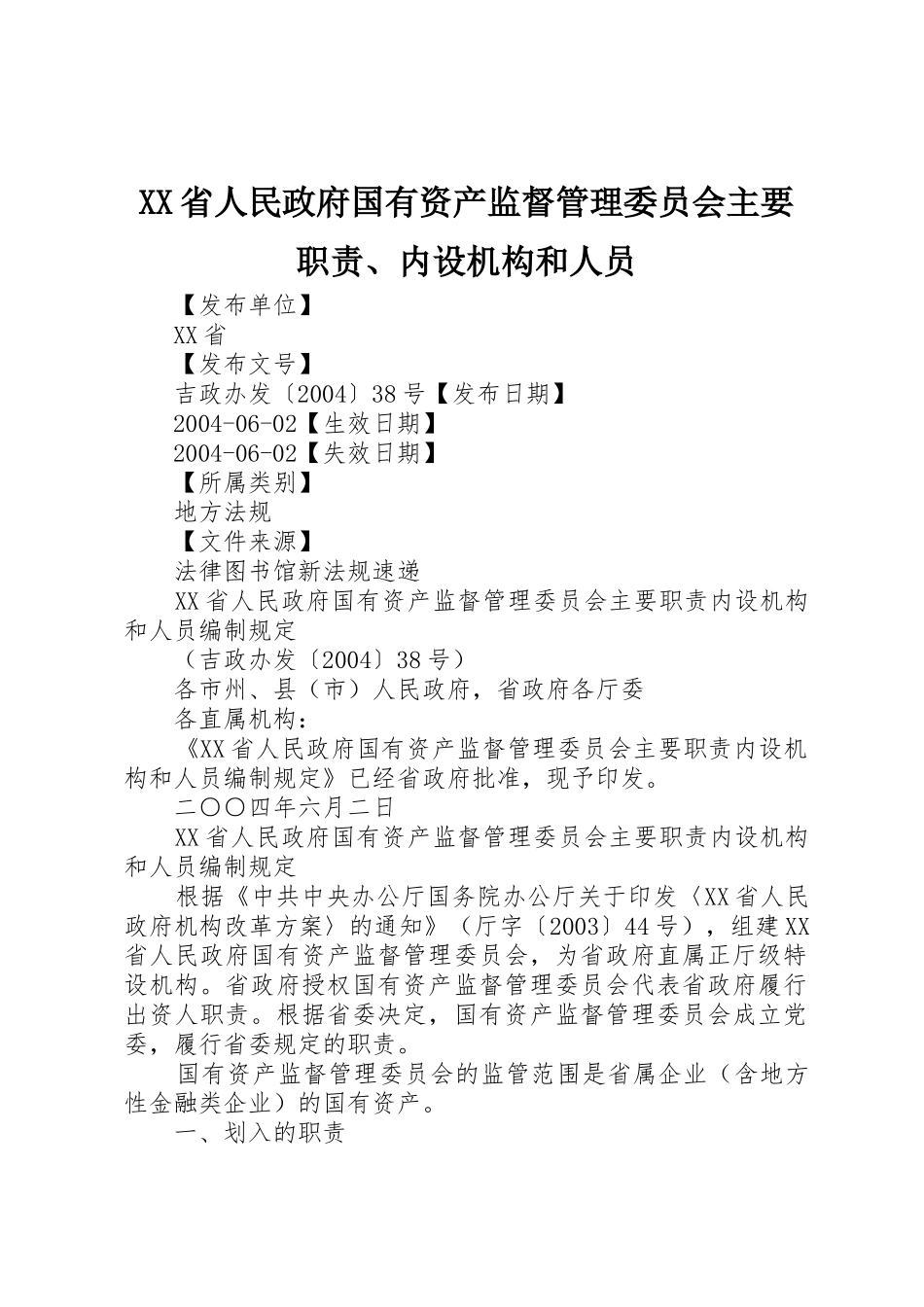 省人民政府国有资产监督管理委员会主要职责要求、内设机构和人员_第1页