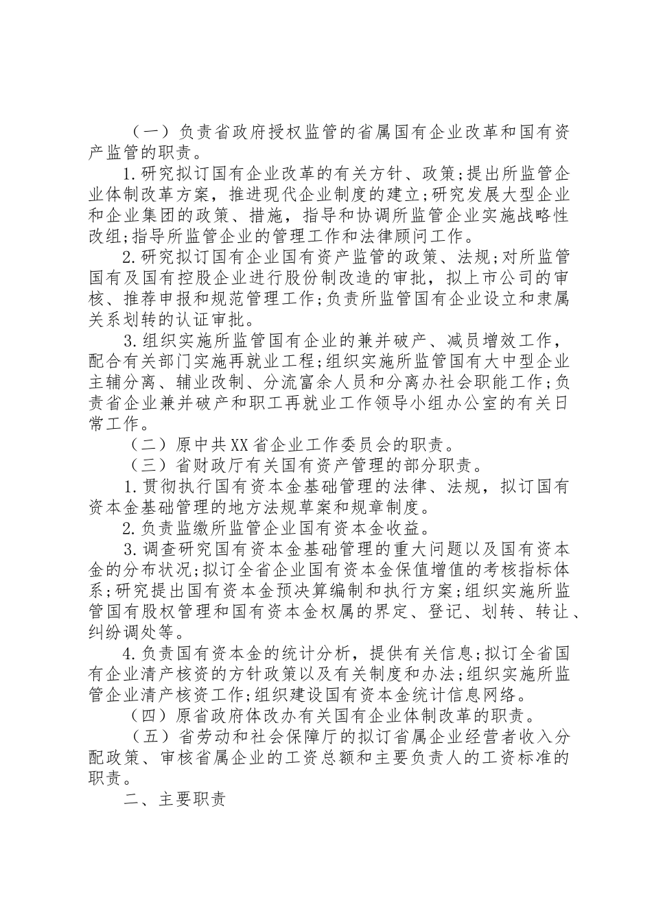 省人民政府国有资产监督管理委员会主要职责要求、内设机构和人员_第2页