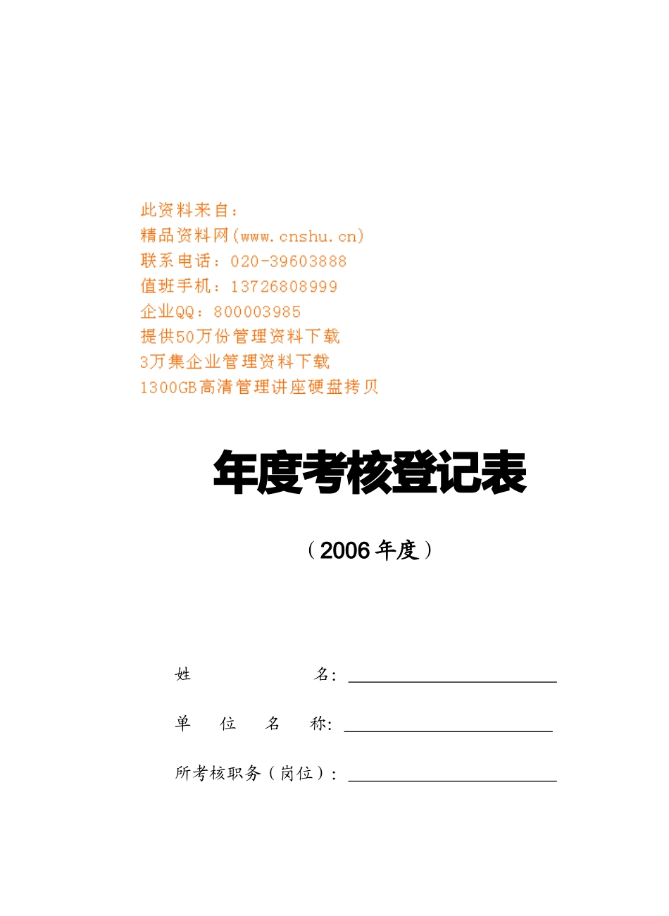 某公司年度考核登记表_第1页