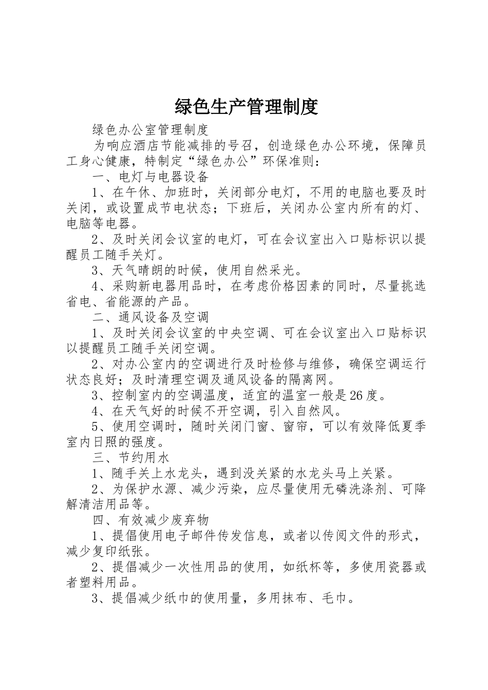 绿色生产规章制度管理_第1页