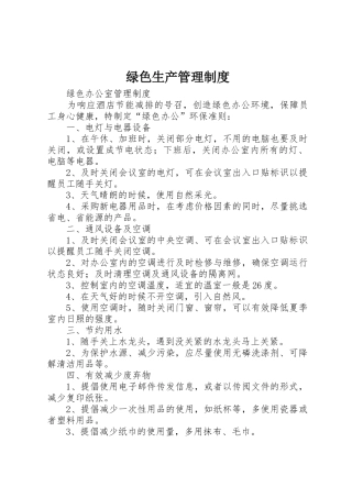 绿色生产规章制度管理