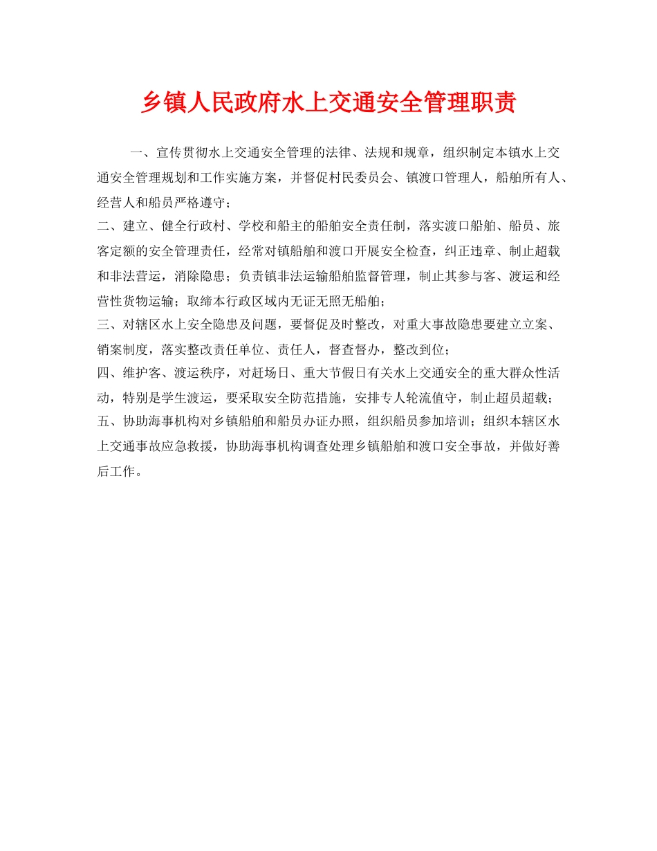 《安全管理制度》之乡镇人民政府水上交通安全管理职责 _第1页