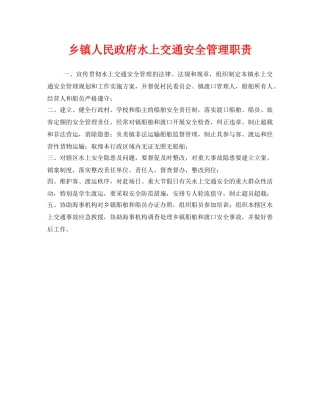 《安全管理制度》之乡镇人民政府水上交通安全管理职责 