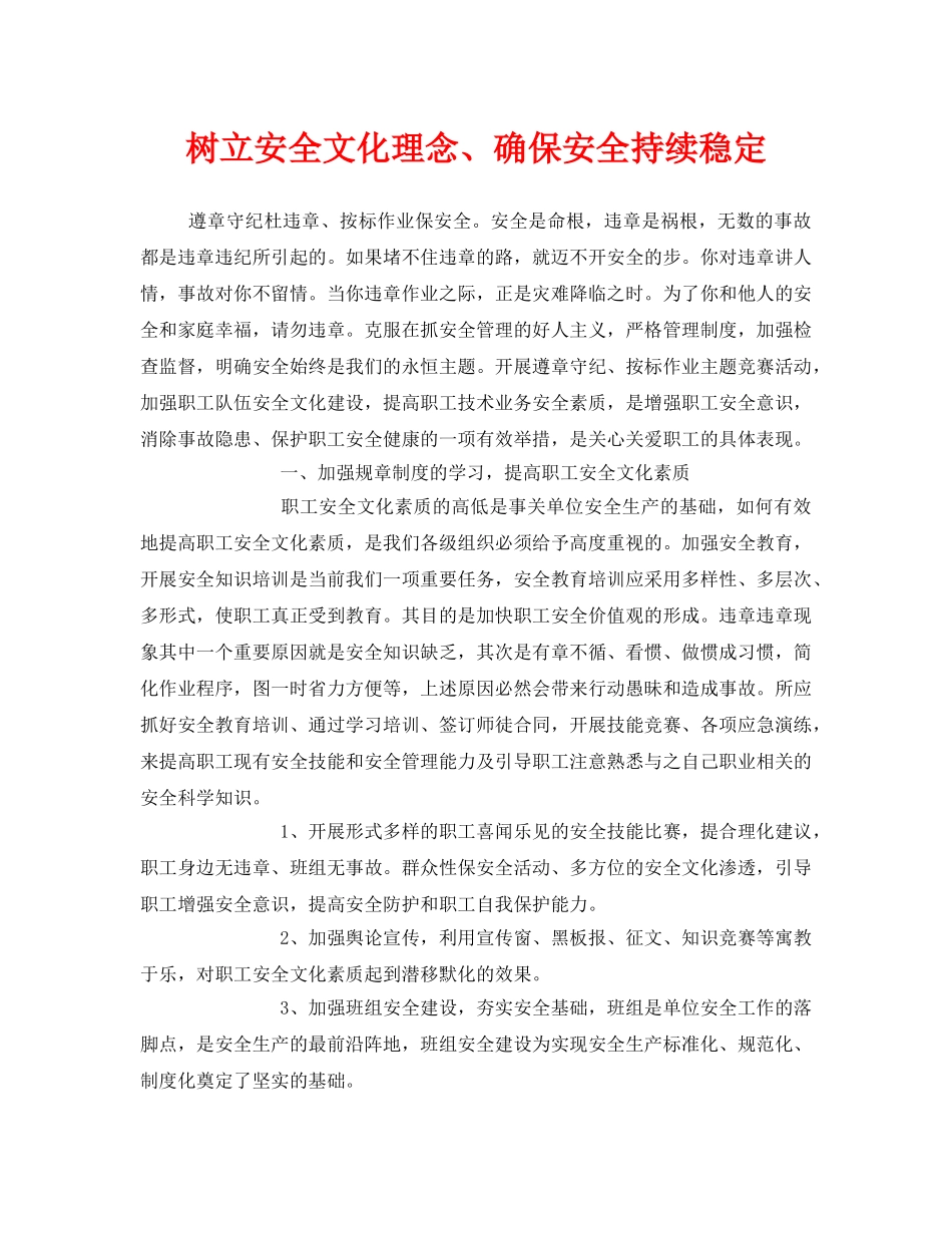 《安全文化》之树立安全文化理念、确保安全持续稳定 _第1页