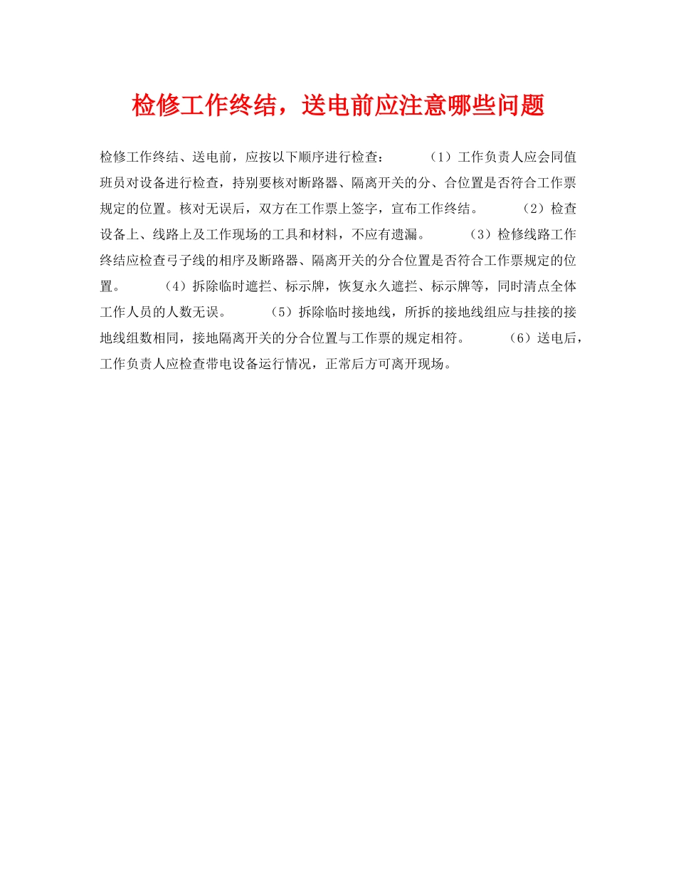 《安全技术》之检修工作终结，送电前应注意哪些问题 _第1页