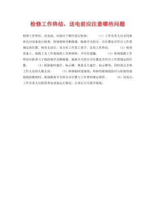 《安全技术》之检修工作终结，送电前应注意哪些问题 