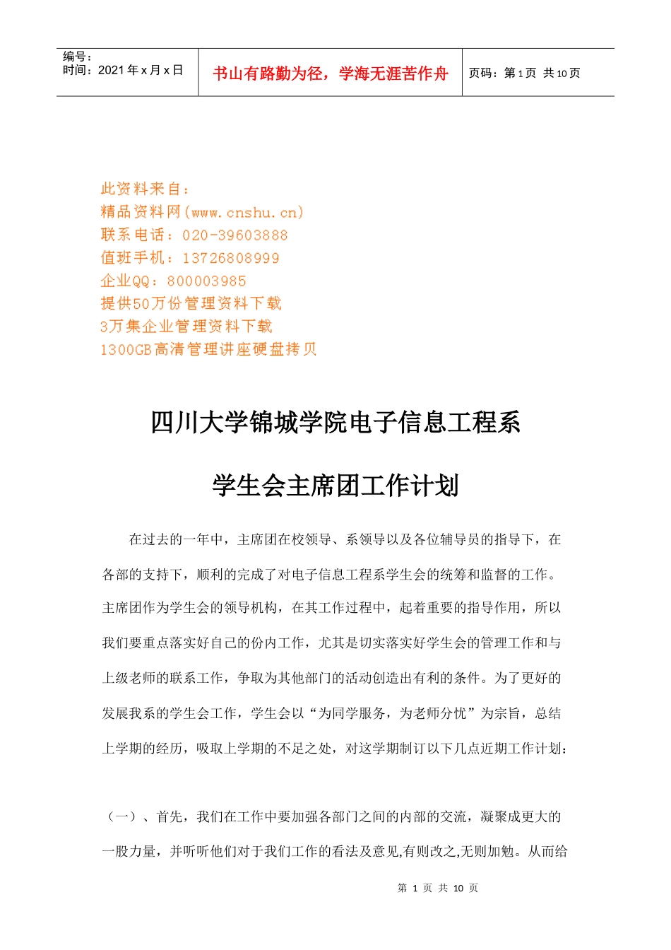 某大学学生会主席团工作计划_第1页