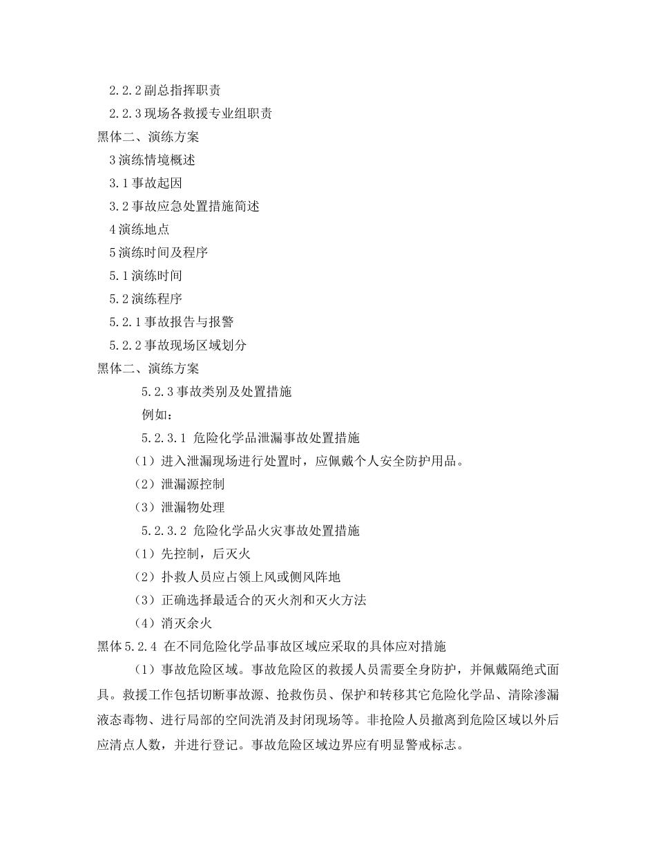 《安全管理应急预案》之事故应急救援预案演练的目的和演练方案 _第2页