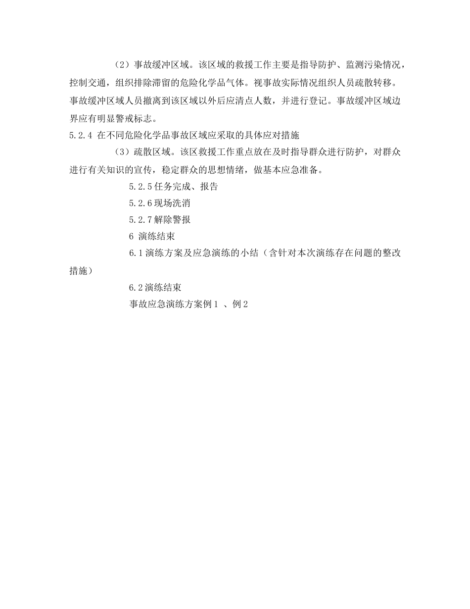 《安全管理应急预案》之事故应急救援预案演练的目的和演练方案 _第3页