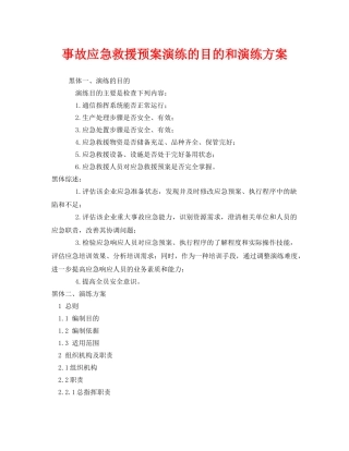 《安全管理应急预案》之事故应急救援预案演练的目的和演练方案 