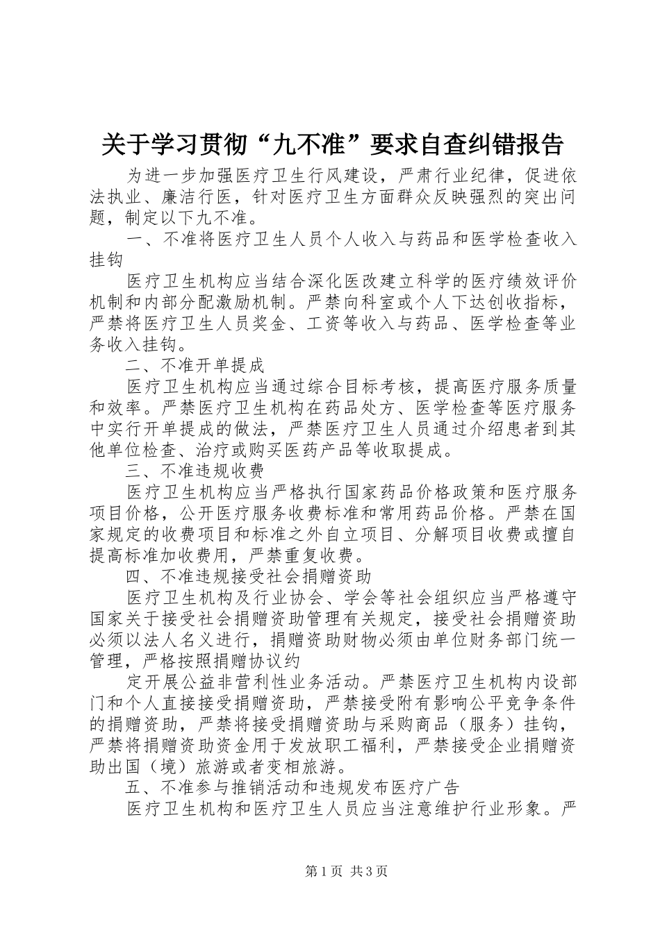 关于学习贯彻“九不准”要求自查纠错报告_第1页