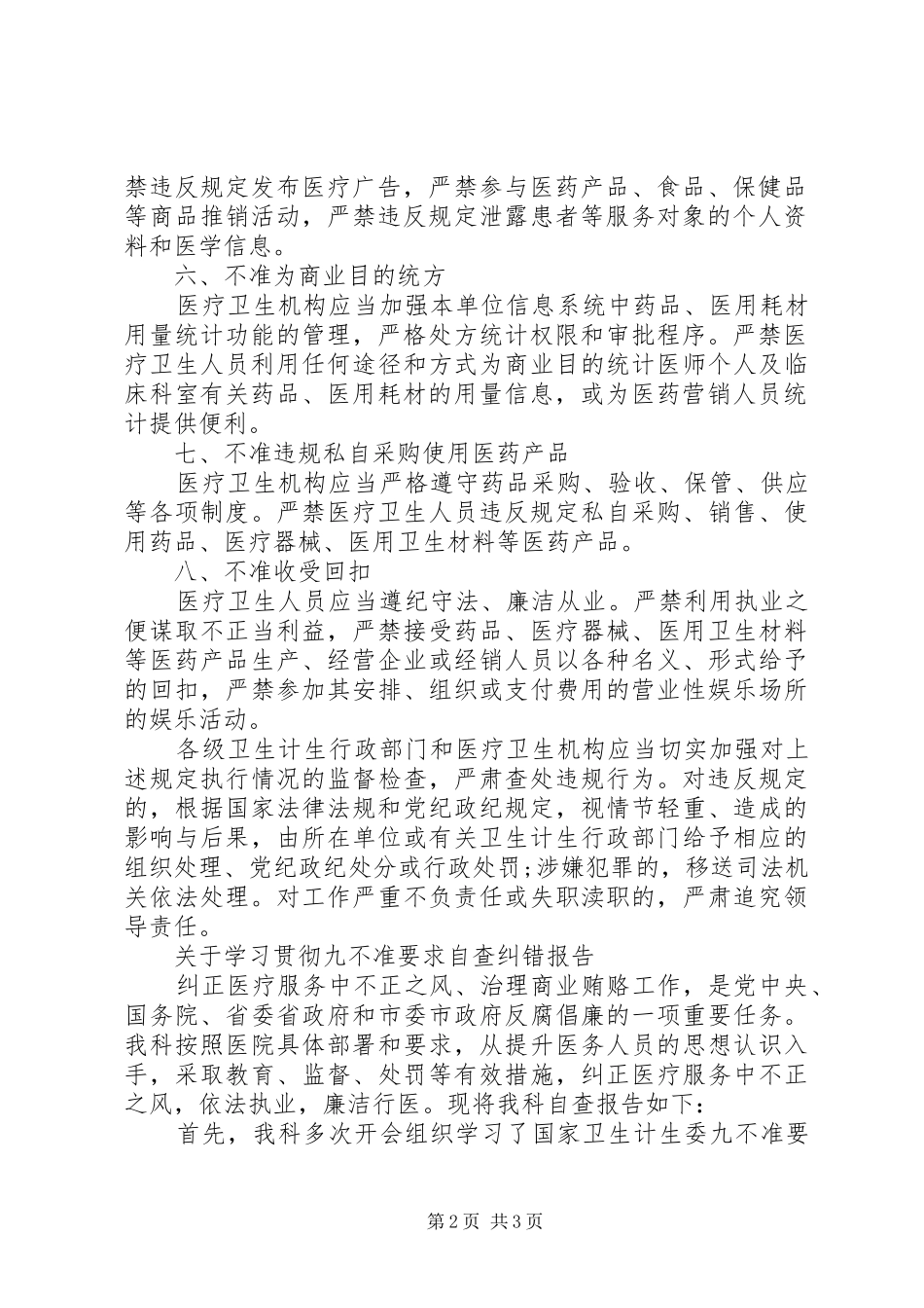 关于学习贯彻“九不准”要求自查纠错报告_第2页