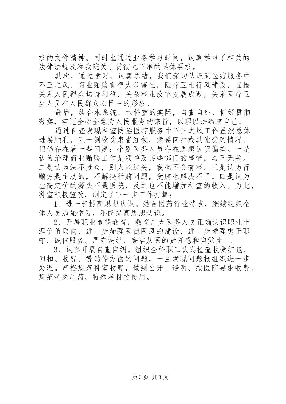 关于学习贯彻“九不准”要求自查纠错报告_第3页