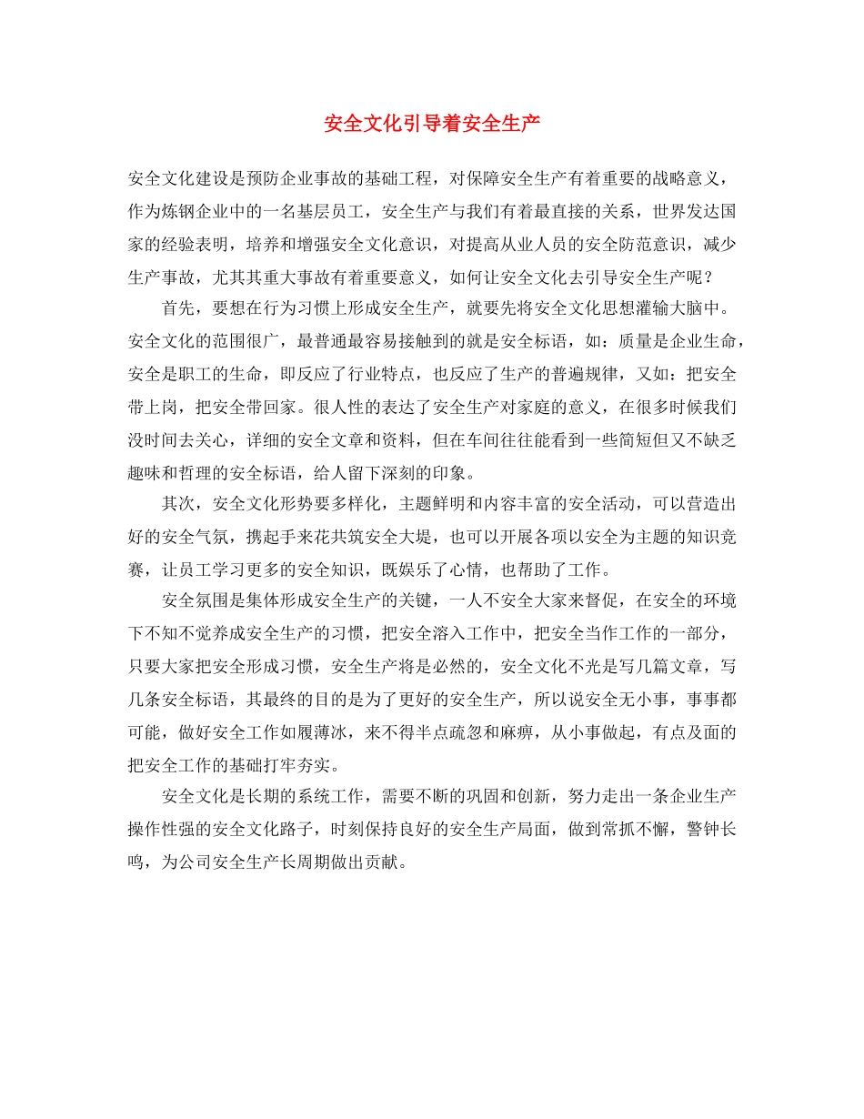 《安全文化》之安全文化引导着安全生产 _第1页