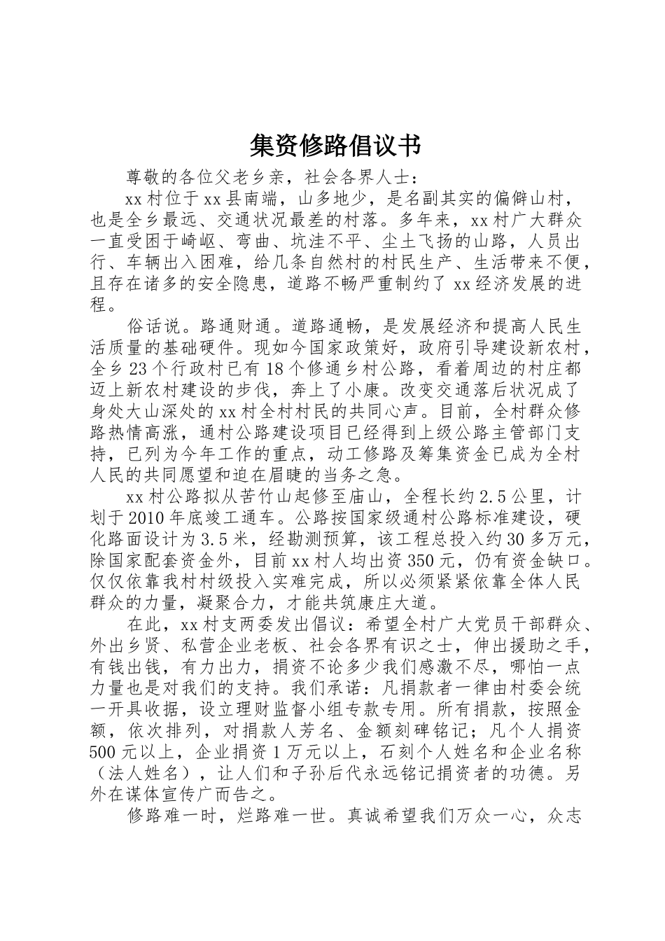 集资修路倡议书范文 (3)_第1页