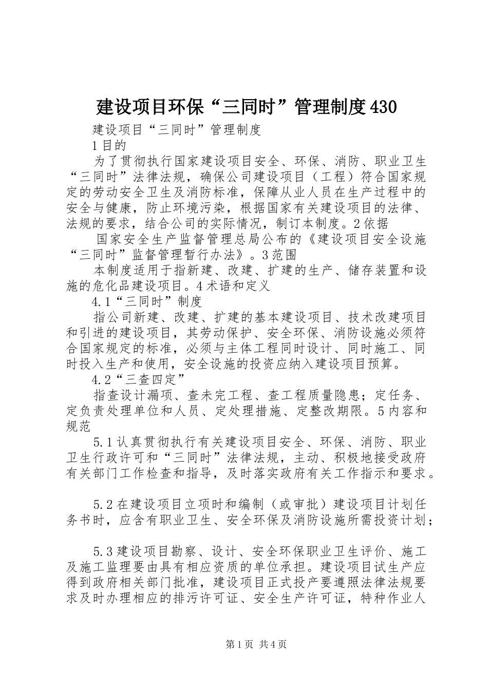 建设项目环保“三同时”管理规章制度细则430(4)_第1页