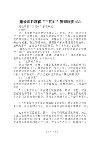 建设项目环保“三同时”管理规章制度细则430(4)